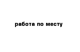 работа по месту